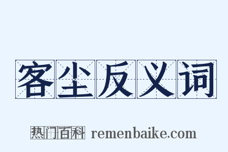 客尘反义词是什么意思的图片